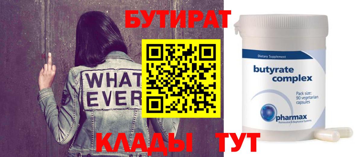 БУТИРАТ Butirat Северодвинск
