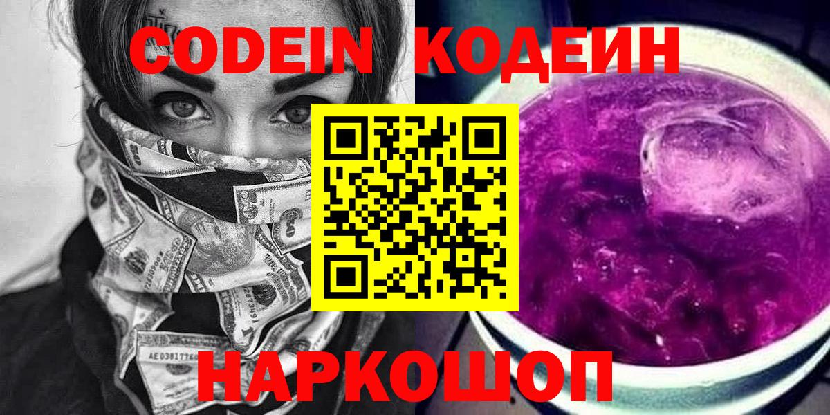 Кодеиновый сироп Lean Purple Drank  Codein напиток Lean (лин)  Северодвинск  Вход с VPN 